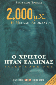 Ο Χριστός ήταν έλληνας