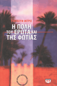 Η πόλη του έρωτα και της φωτιάς