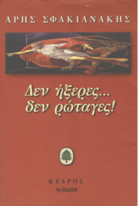 Δεν ήξερες δεν ρώταγες