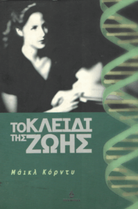 Το κλειδί της ζωής