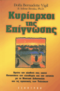 Κυρίαρχοι της επίγνωσης