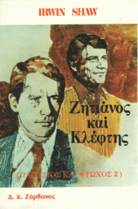 Ζητιάνος και κλέφτης