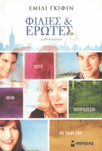 Φιλίες και έρωτες