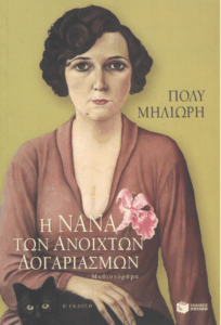 Η Νανά των ανοιχτών λογαριασμών