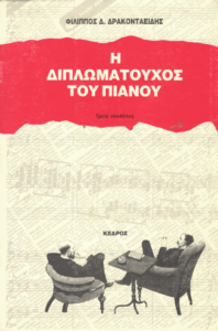 Η διπλωματούχος του πιάνου