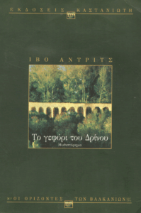 Το γεφύρι του Δρίνου