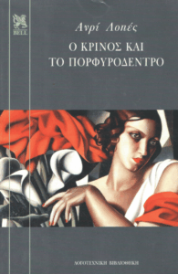 Ο κρίνος και το πορφυρόδεντρο