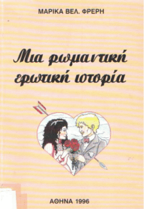 Μια ρομαντική ερωτική ιστορία