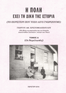 Η πόλη έχει τη δική της ιστορία