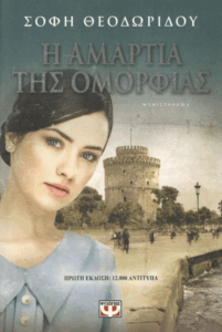 Η αμαρτία της ομορφιάς