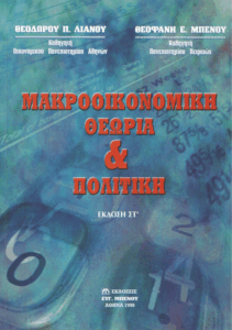 Μακροοικονομική θεωρία και πολιτική