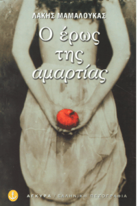 Ο έρως της αμαρτίας