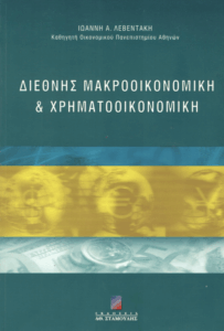 Διεθνής μακροοικονομική και χρηματοοικονομική