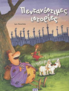 Πεντανόστιμες ιστορίες