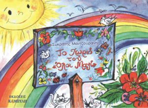 Το χωριό τού “Όλοι Μαζί”