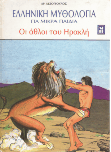 Τα κατορθώματα του Ηρακλή