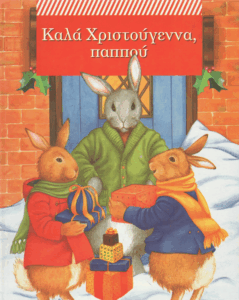 Καλά Χριστούγεννα, παππού