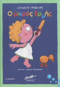 Ο μικρός Ερμής