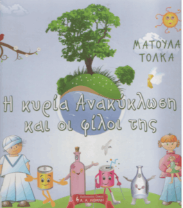 Η κυρία ανακύκλωση και οι φίλοι της