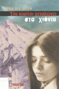 Ένα κορίτσι μεγαλώνει στα χιόνια