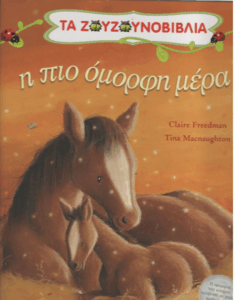 Η πιο όμορφη μέρα