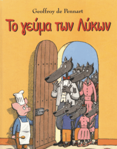 Το γεύμα των λύκων