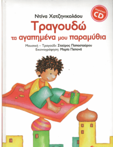 Τραγουδώ τα αγαπημένα μου παραμύθια