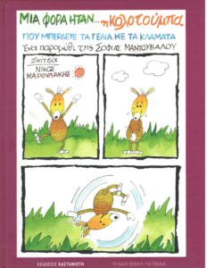 Μια φορά ήταν… η Κολοτούμπα, που μπέρδευε τα γέλια με τα κλάματα