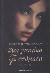 Μια γυναίκα, εφτά ονόματα