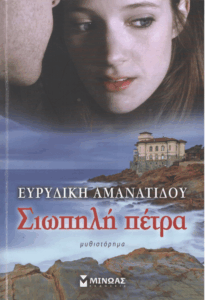 Σιωπηλή πέτρα