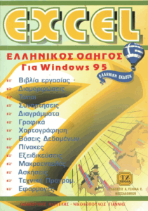 Ελληνικός οδηγός Excel 7.0