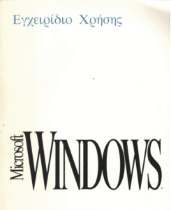 Εγχειρίδιο χρήσης Μicrosoft Windows