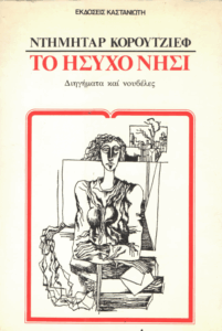 Το ήσυχο νησί