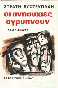 Οι ανησυχίες αγρυπνούν