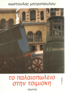 Το παλαιοπωλείο στην Τσιμισκή