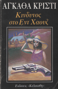 Κίνδυνος στο Εντ Χάουζ