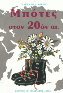 Μπότες στον 20όν αι.