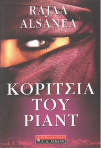 Κορίτσια του Ριάντ