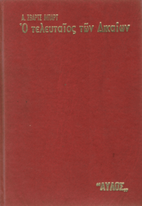Ο τελευταίος των δικαίων