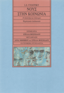 Νους στην κοινωνία