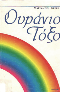 Ουράνιο τόξο