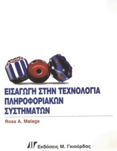 Εισαγωγή στην τεχνολογία πληροφοριακών συστημάτων