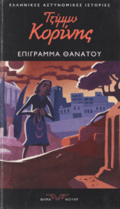 Επίγραμμα θανάτου