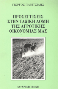 Προσεγγίσεις στην ταξική δομή της αγροτικής οικονομίας μας