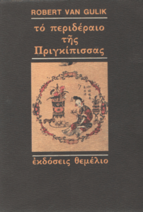 Το περιδέραιο της πριγκίπισσας