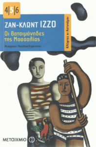 Οι βατσιμάνηδες της Μασσαλίας