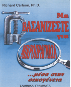 Μη βασανίζεστε για μικροπράγματα