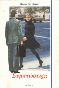 Συμπτώσεις;