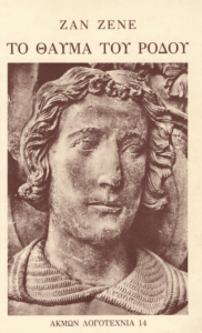 Το θαύμα του ρόδου