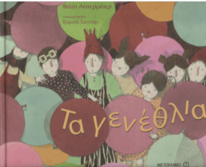 Τα γενέθλια